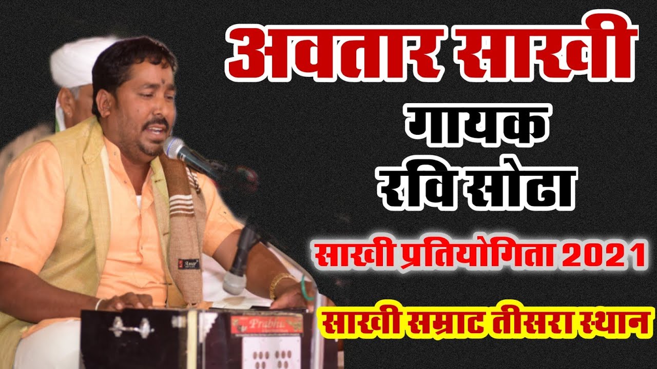 अवतार साखी||रवि सोढा जेसला||साखी गायन प्रतियोगिता 2021||पीपासर जन्मस्थली||Sakhi Singing Compitition
