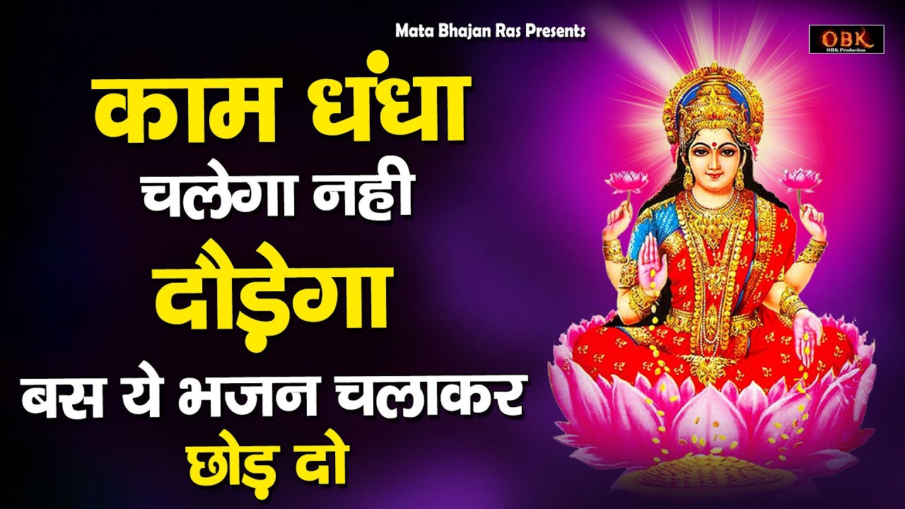 Mahalaxmi Mata Katha | महालक्ष्मी माता कथा | Maa Laxmi Katha | Mata Bhajan Ras |
