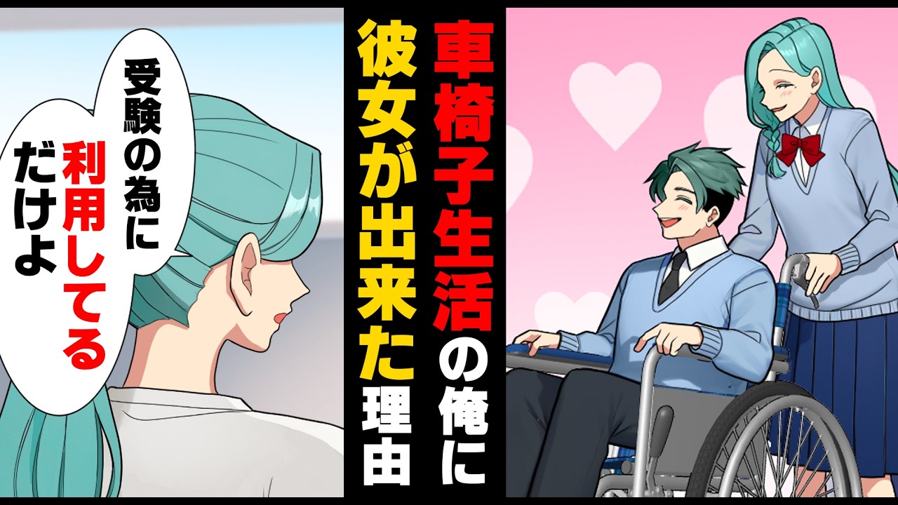 【漫画】「私達は契約カップルよ」一生車椅子生活になってしまった俺にクラスの美女が近づいてきて...&rarr;「俺たちが晒されてる...」バレてしまった俺たちは...