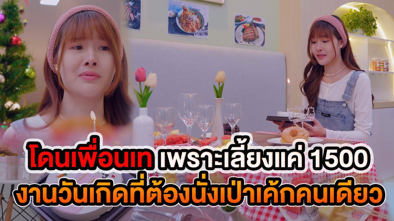 โดนเพื่อนเท เพราะเลี้ยงแค่ 1500 งานวันเกิดที่ต้องนั่งเป่าเค้กคนเดียว หนังสั้น