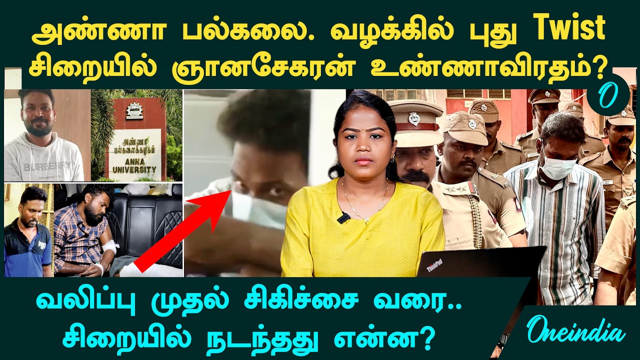 Anna University Case|சிறையில் அண்ணா பல்கலை. குற்றவாளி ஞானசேகரன் உண்ணாவிரதம்| நடந்தது என்ன?