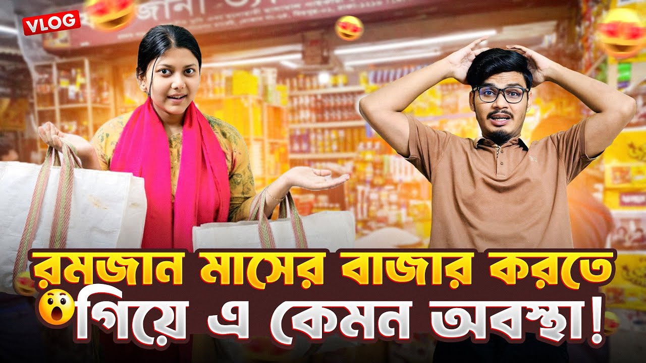 রমজান মাসের বাজার করতে গিয়ে এ কেমন অবস্থা 😱 | Daily Family Vlog | Gang Unknown Again 