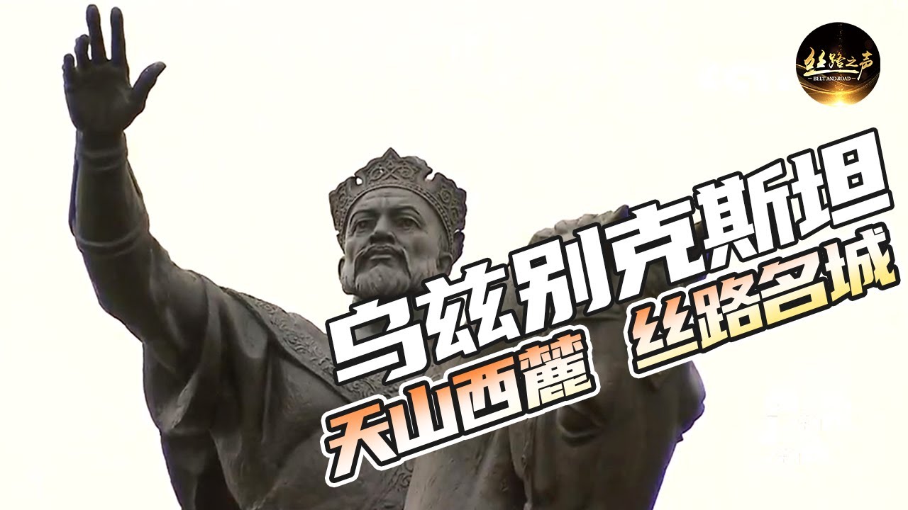 【ENG SUB】探寻塔什干的历史遗迹，民族英雄帖木儿的雕像下方用四种语言写成帖木儿的一句名言《远方的家》一带一路（462）| 丝路之声