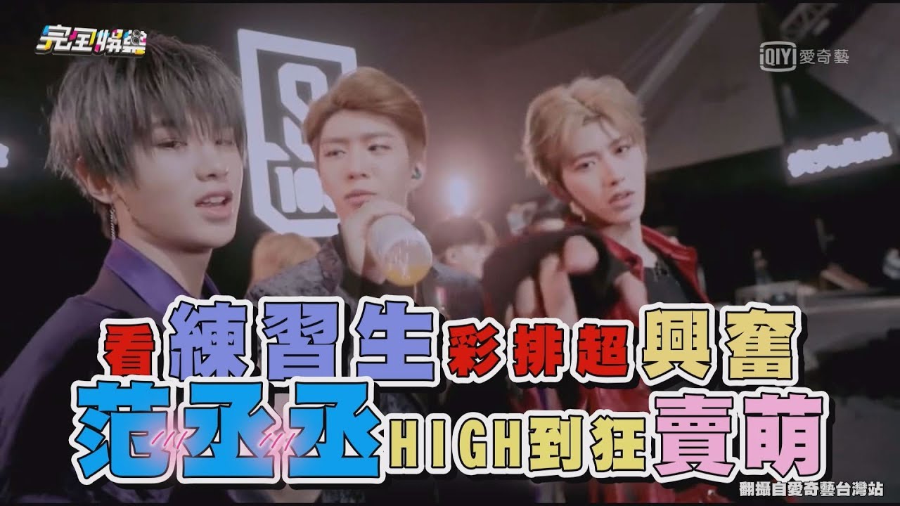 【偶像練習生】看隊友彩排超興奮 范丞丞HIGH到狂賣萌 蔡徐坤.Justin一起玩到鬧騰