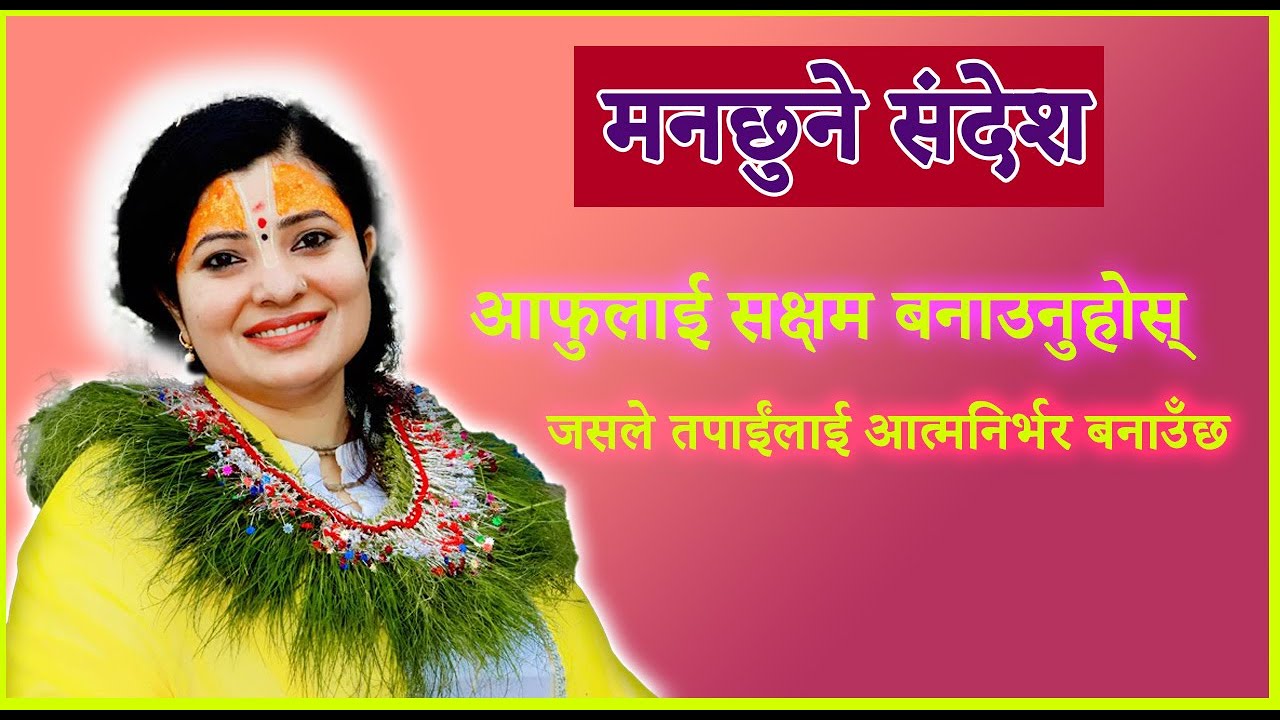 आफुलाई सक्षम बनाउनुहोस्, जसले तपाईंलाई आत्मनिर्भर बनाउँछ | राधिका दासी जी #radhikadaasiji