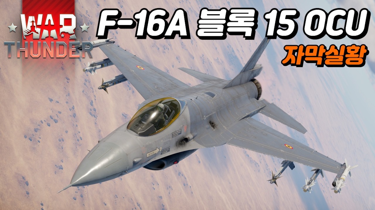 [워 썬더] 오직 열추적 미사일으로 차력쇼 해야하는 벨기에 F-16│F-16A OCU│
