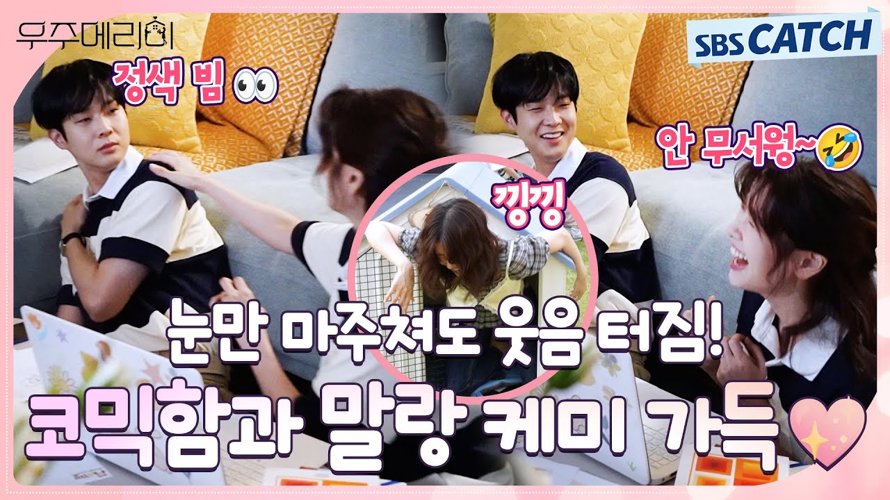 [메이킹] 리허설부터 빵빵 터짐!🤣 환상 호흡 뚝딱 선보이는 〈우주메리미〉 촬영 현장! #우주메리미 #SBSCatch