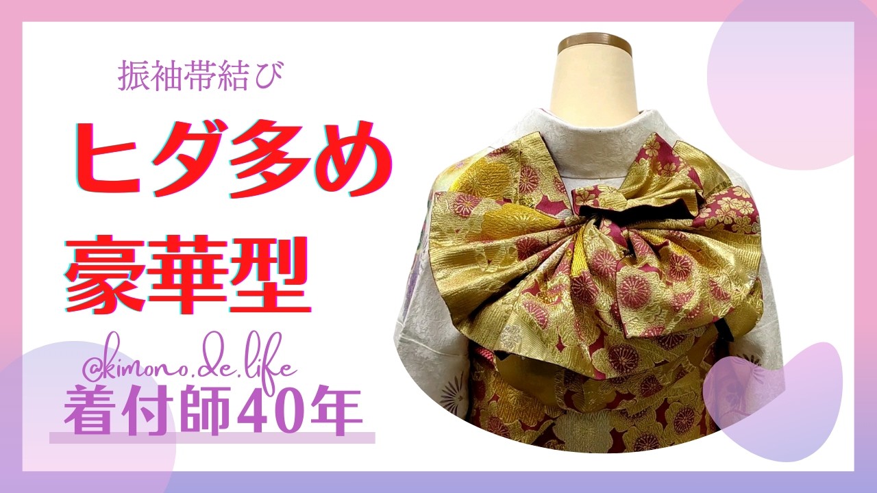 【振袖帯結び】ヒダ多め豪華型