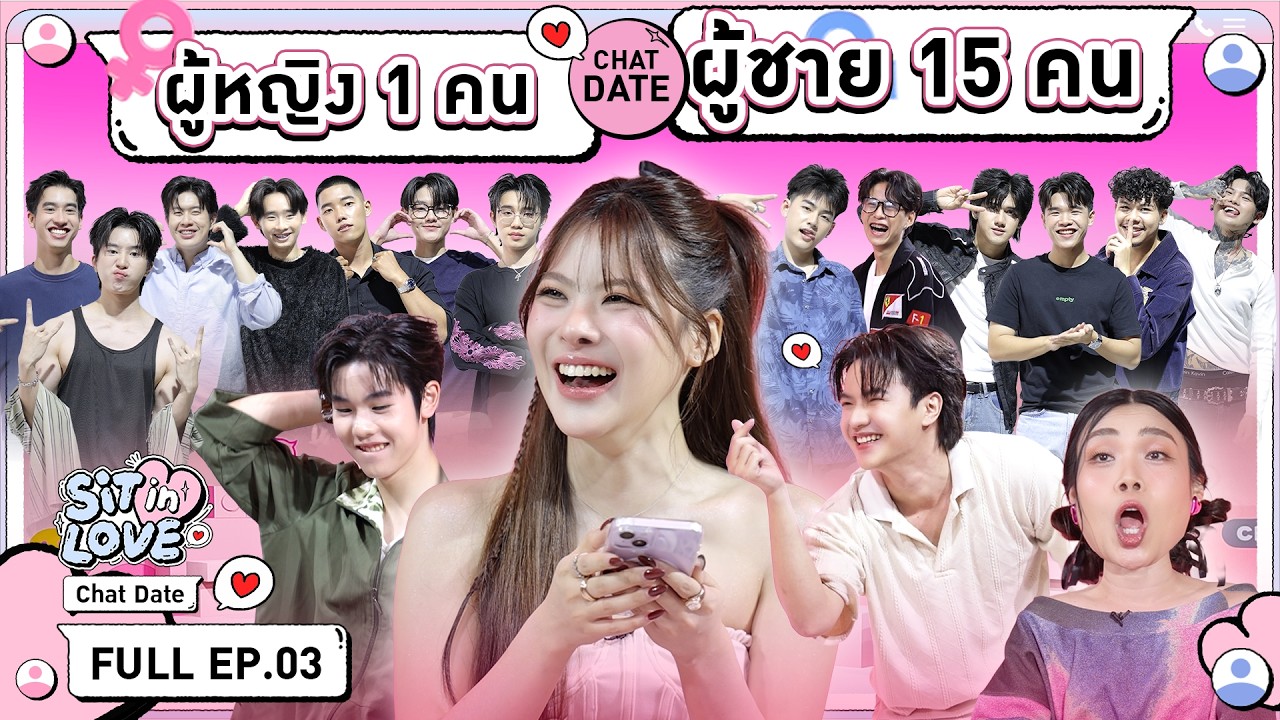 ใครที่ชนะใจขนมปัง? l FULL EP.03 | SiT in LOVE l Chat Date