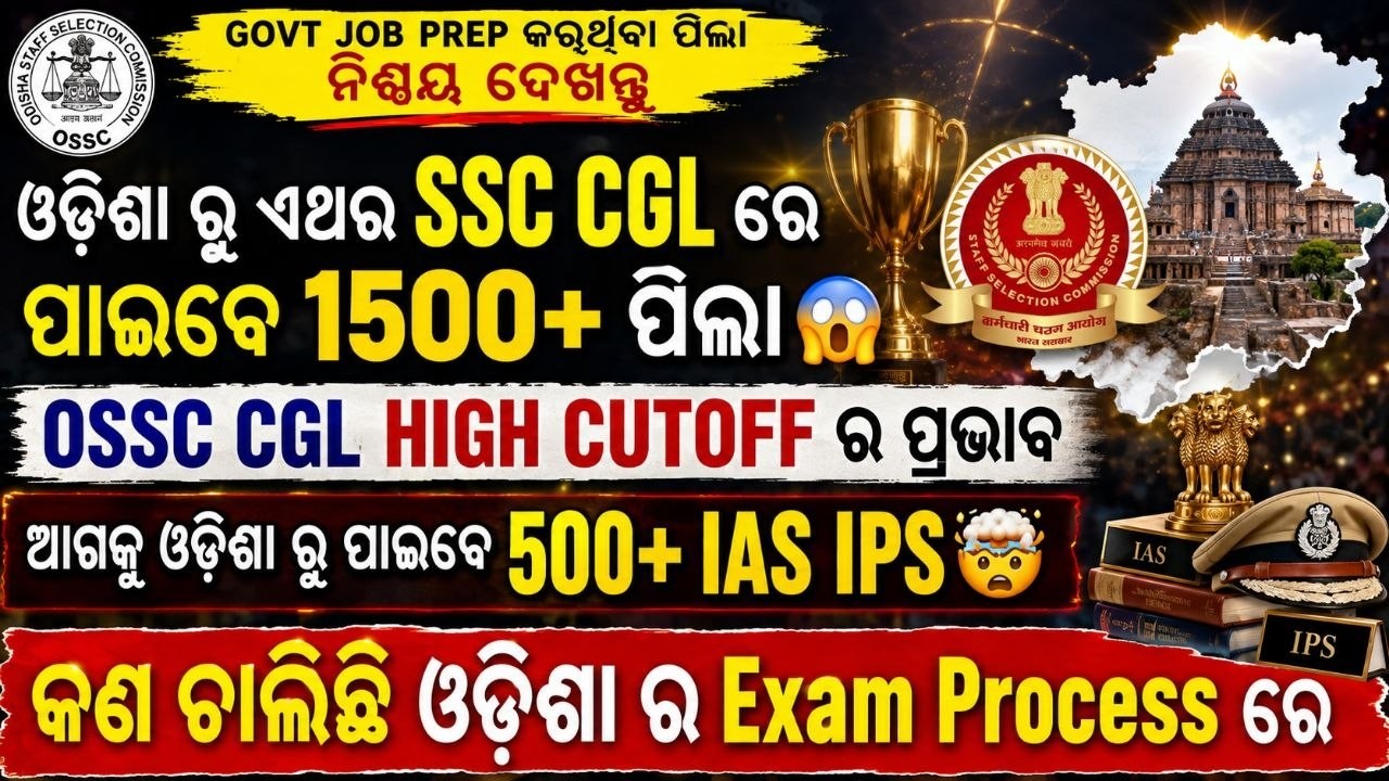 ଓଡ଼ିଶା ରୁ ପାଇବେ 1500+ ପିଲା IAS OAS IPS CGL 😱OSSC CGL HIGH CUTOFF CONTROVERSY #ossc #osssc #ossccgl