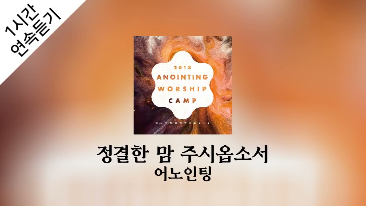[1시간 연속 듣기] 정결한 맘 주시옵소서 (Create in Me a Clean Heart) - 어노인팅