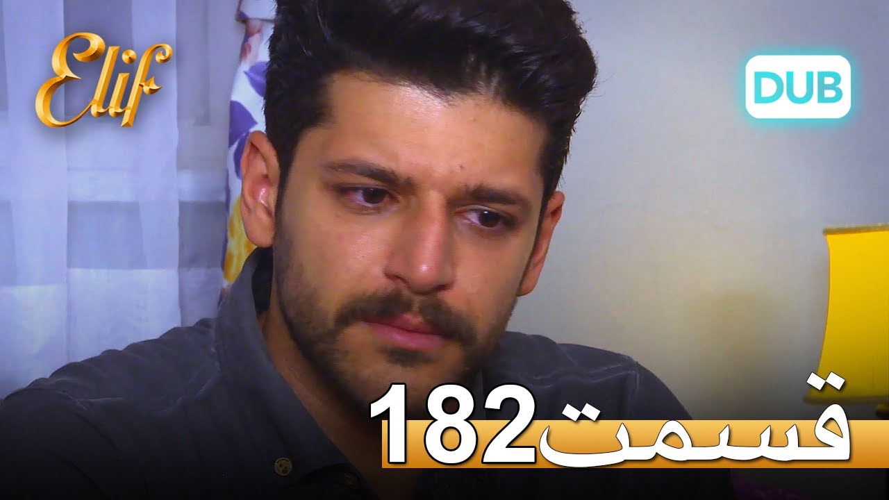 الیف با دوبلۀ فارسی | قسمت 182
