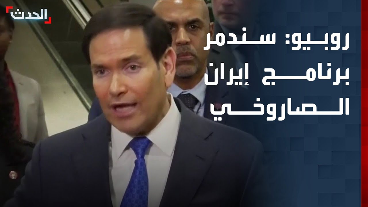 روبيو: سندمر برنامج إيران الصاروخي 