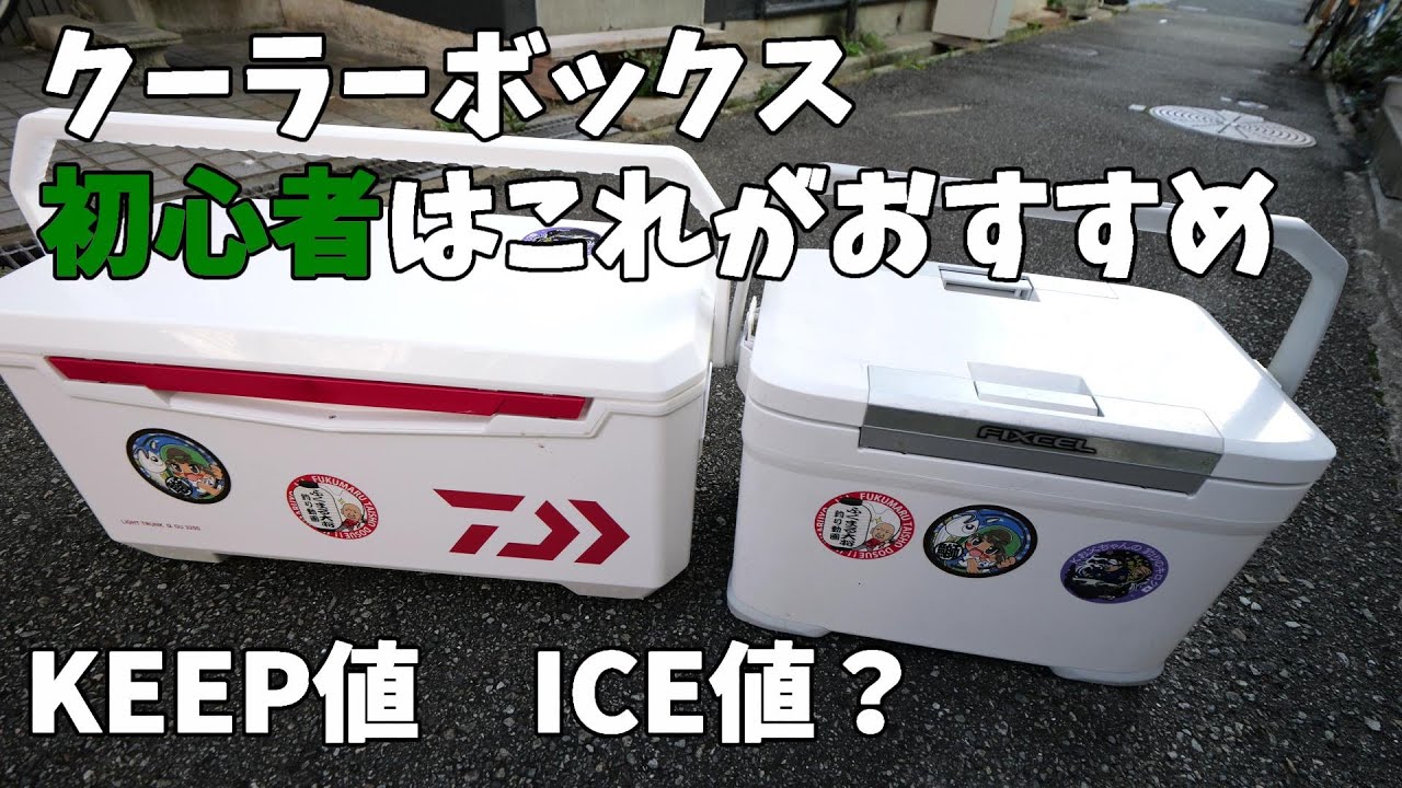 釣り人のクーラーボックス事情【シマノダイワ違い】