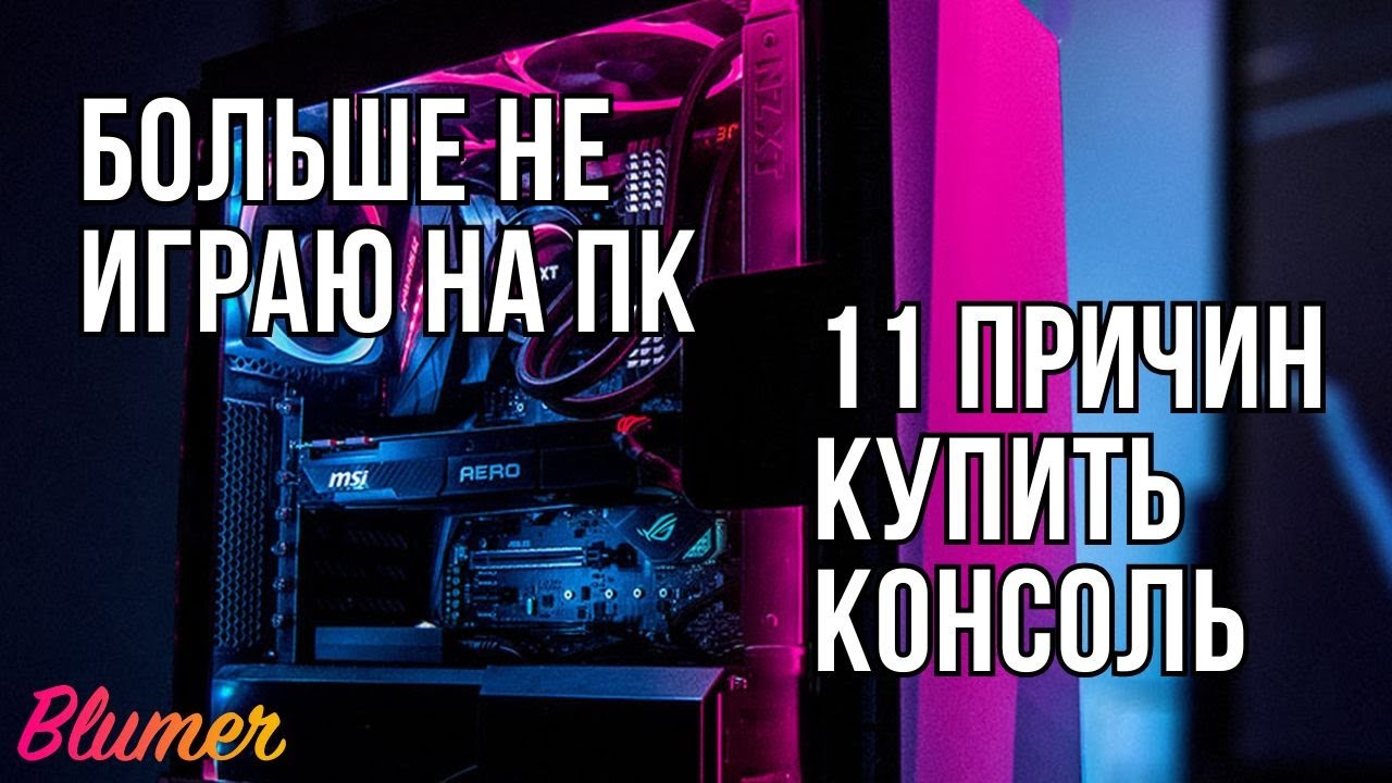 11 причин перейти на консоль