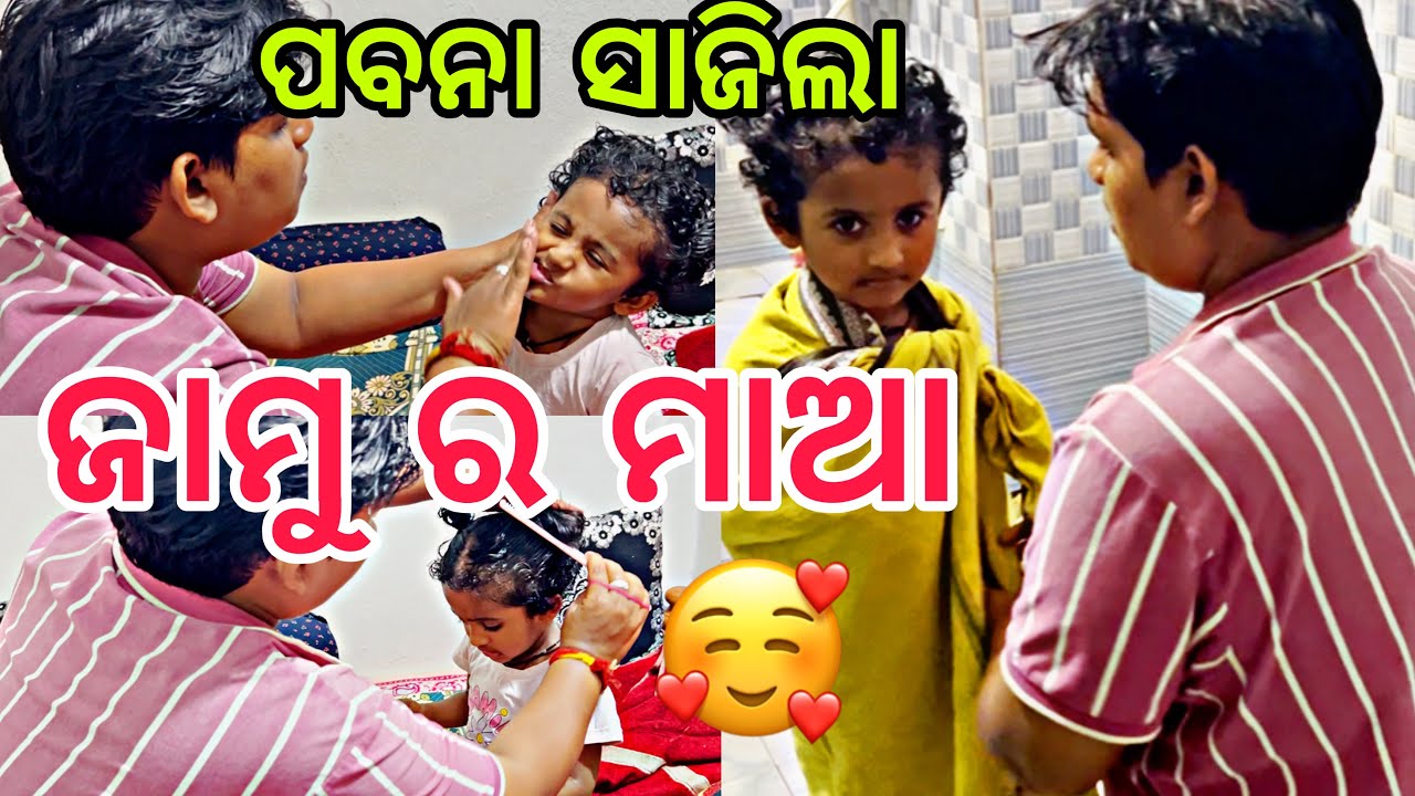ପବନା ସାଜିଲା ଜାମୁ ର ମାଆ🥰||#comedy ||#family ||@ManasMadhu 