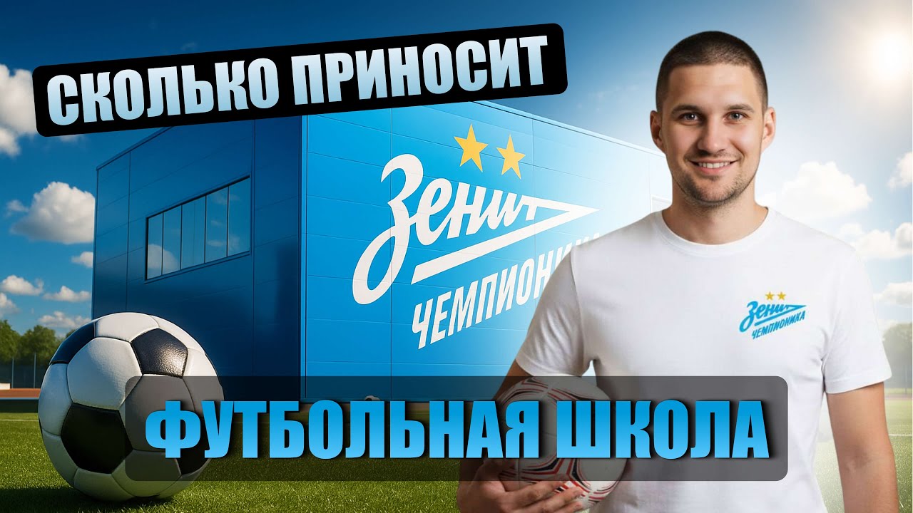 Детский футбол в России. Разбор франшизы Зенит-Чемпионика.  | Андрей Вершинин PRO Франшизы