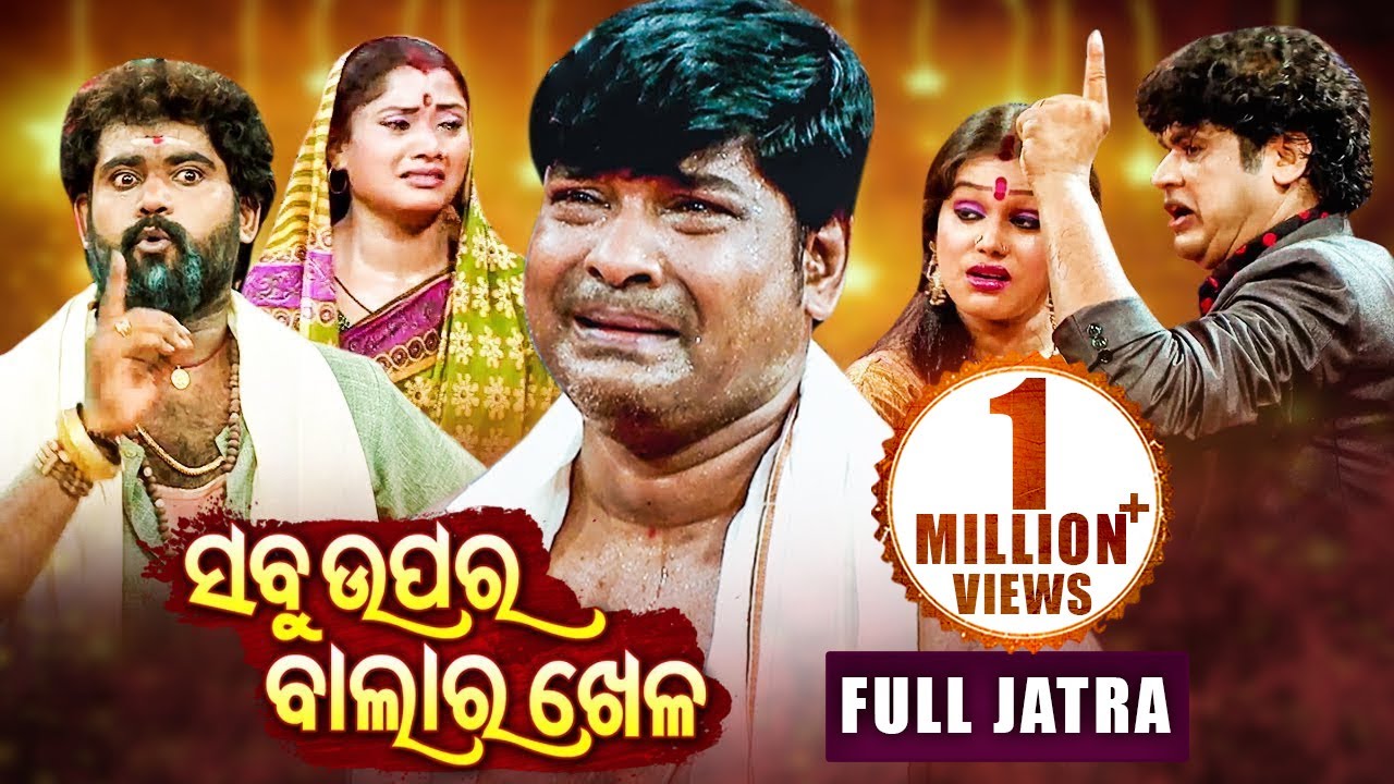 FULL JATRA - ସବୁ ଉପର ବାଲାର ଖେଳ  Sabu Upara Balara Khela | Gauri Gannatya | Sidharth TV