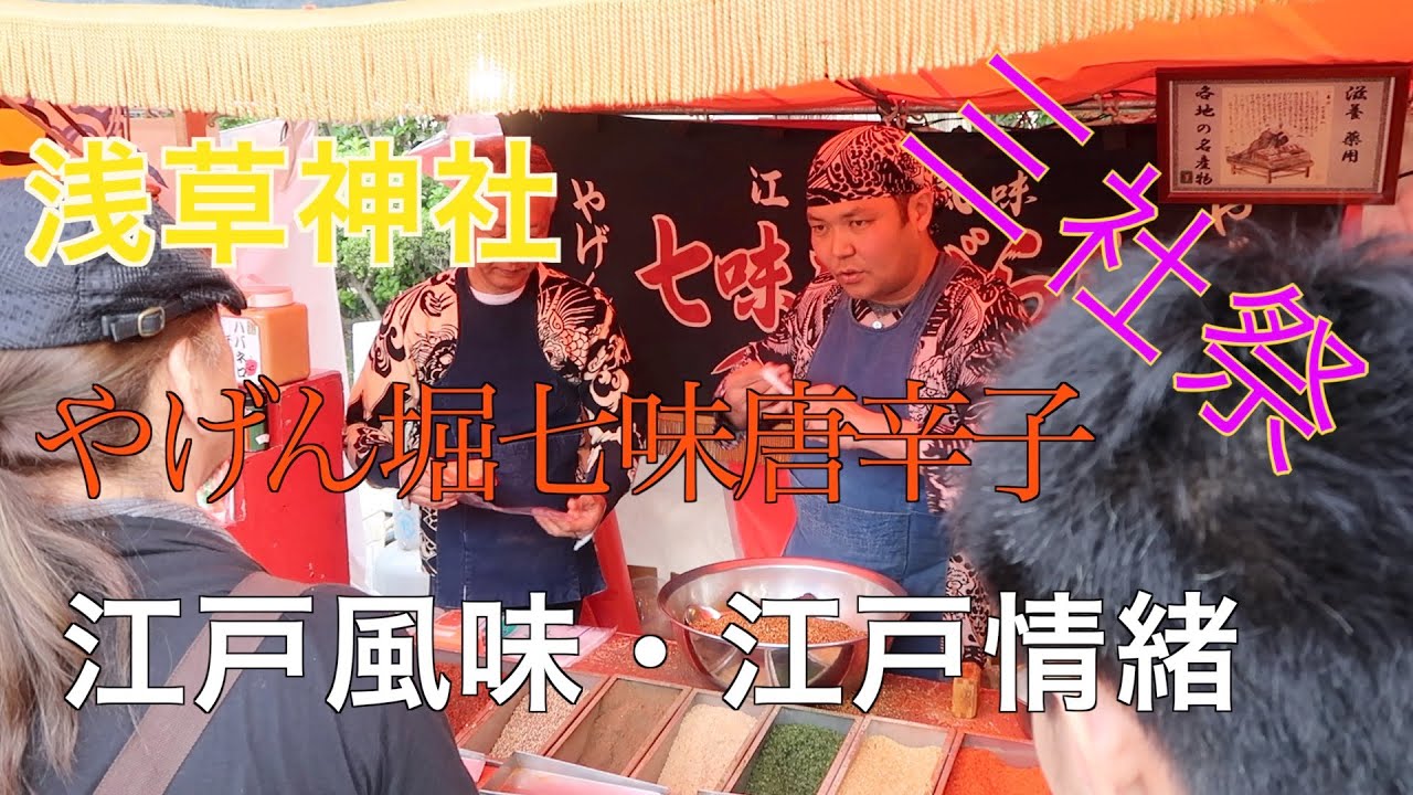 やげん堀七味唐辛子　親父さんの江戸風味口上　【Shichimi 】  Seven-flavor chili pepper   今年も三社祭でうっとり　お買い上げ　2019年5月18日