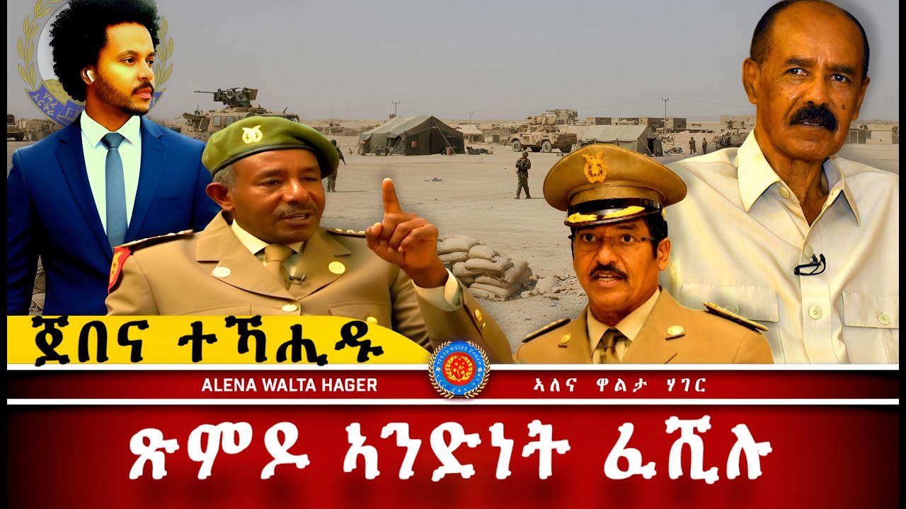 AWH| እድሪስ ጀበና ብደገፍቲ ህግደፍ፥ ጽምዶ ኣንድነት ፈሺሉ  #alenawaltatahger #maebelkiflay #eritrea#talkshow #podcast