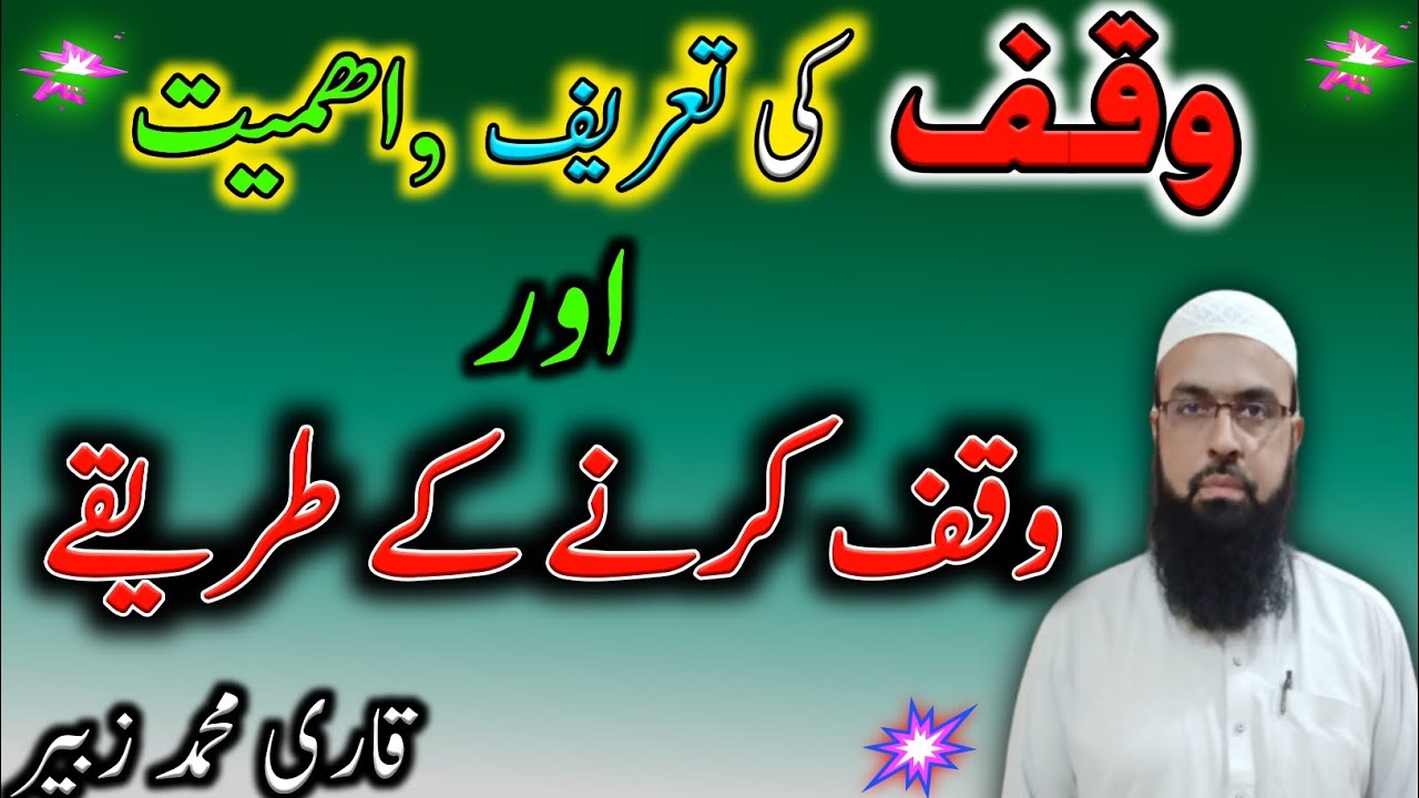waqf ki tareef, aqsam or waqf kerne ke tareeqe, asan tajweed official