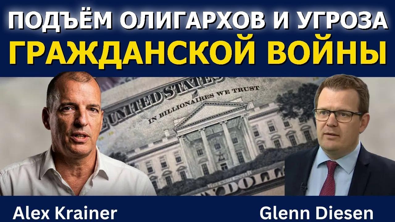 Алекс Крайнер: Восстание олигархов и угроза гражданской войны