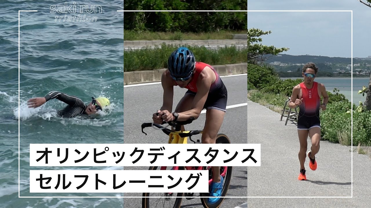 トライアスロン初心者がオリンピックディスタンスにセルフで挑戦した結果が！？