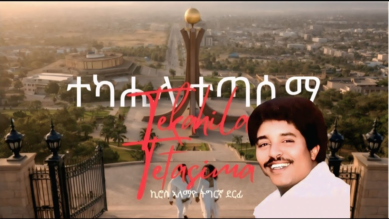 Kiros Alemayehu - Tekahila Tetasima | ኪሮስ ኣለማዮ - ተኳሒላ ተጣሲማ - New Tigrigna Music 2026 በ ai የተሰራ