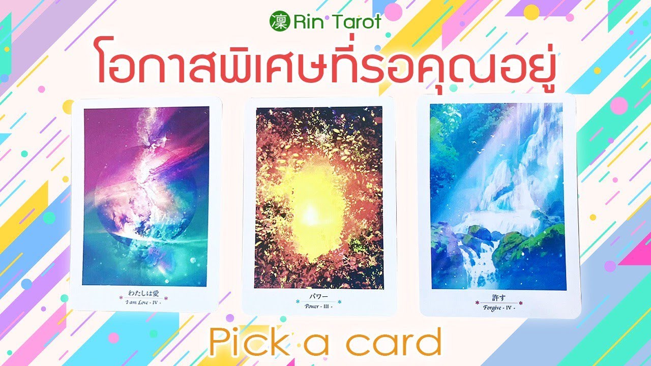 Pick a Card | โอกาสพิเศษที่รอคุณอยู่ โอกาสเหล่านั้นจะเปลี่ยนชีวิตคุณไปอย่างไร