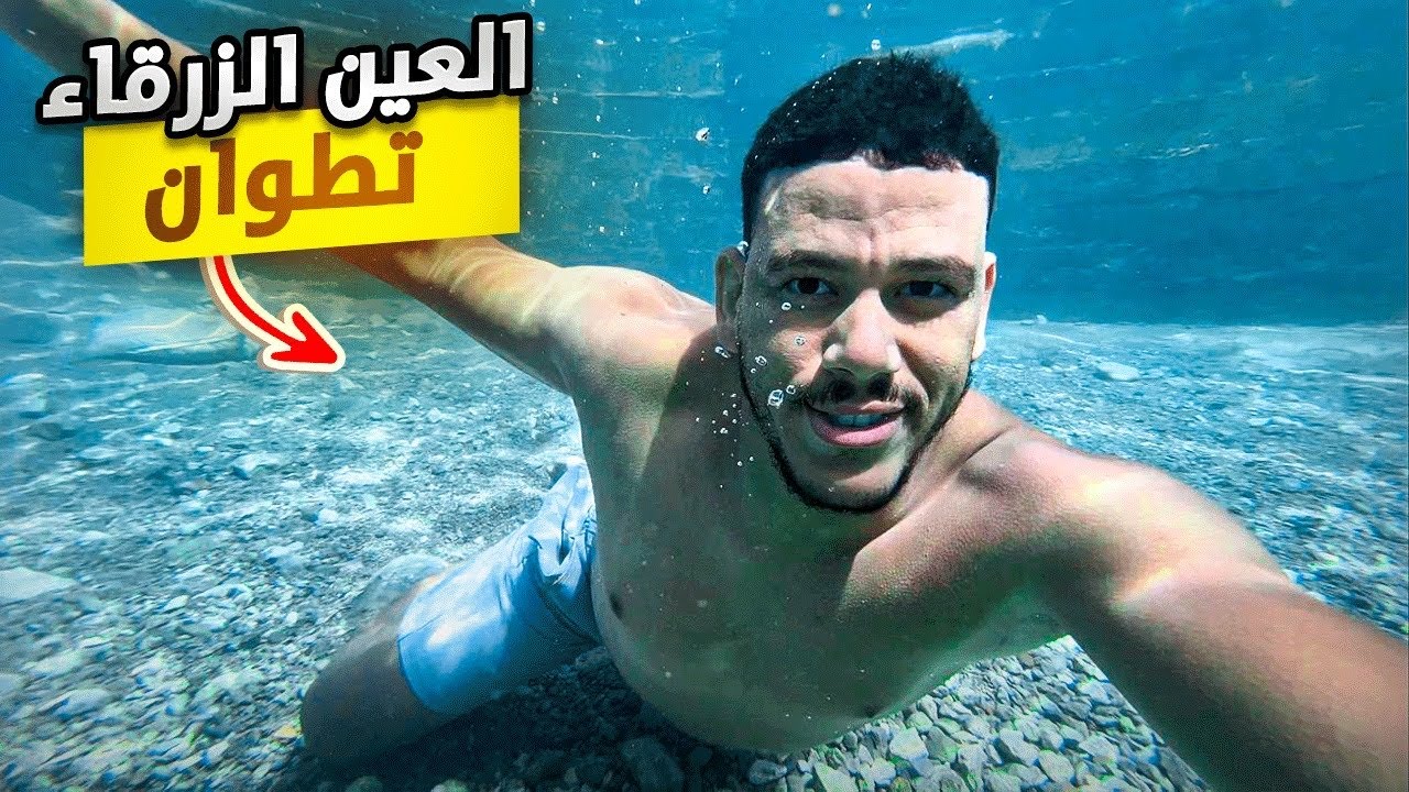 من تطوان الى العين الزرقاء جمال لا يوصف 🇲🇦مسابح وشلالات طبيعيه 🏔️جنه فوق الأرض 😍يستحق مشاهدة ‼️