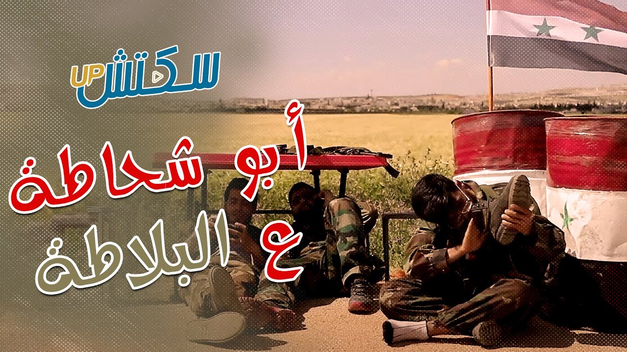 أبو شحاطة ع البلاطة