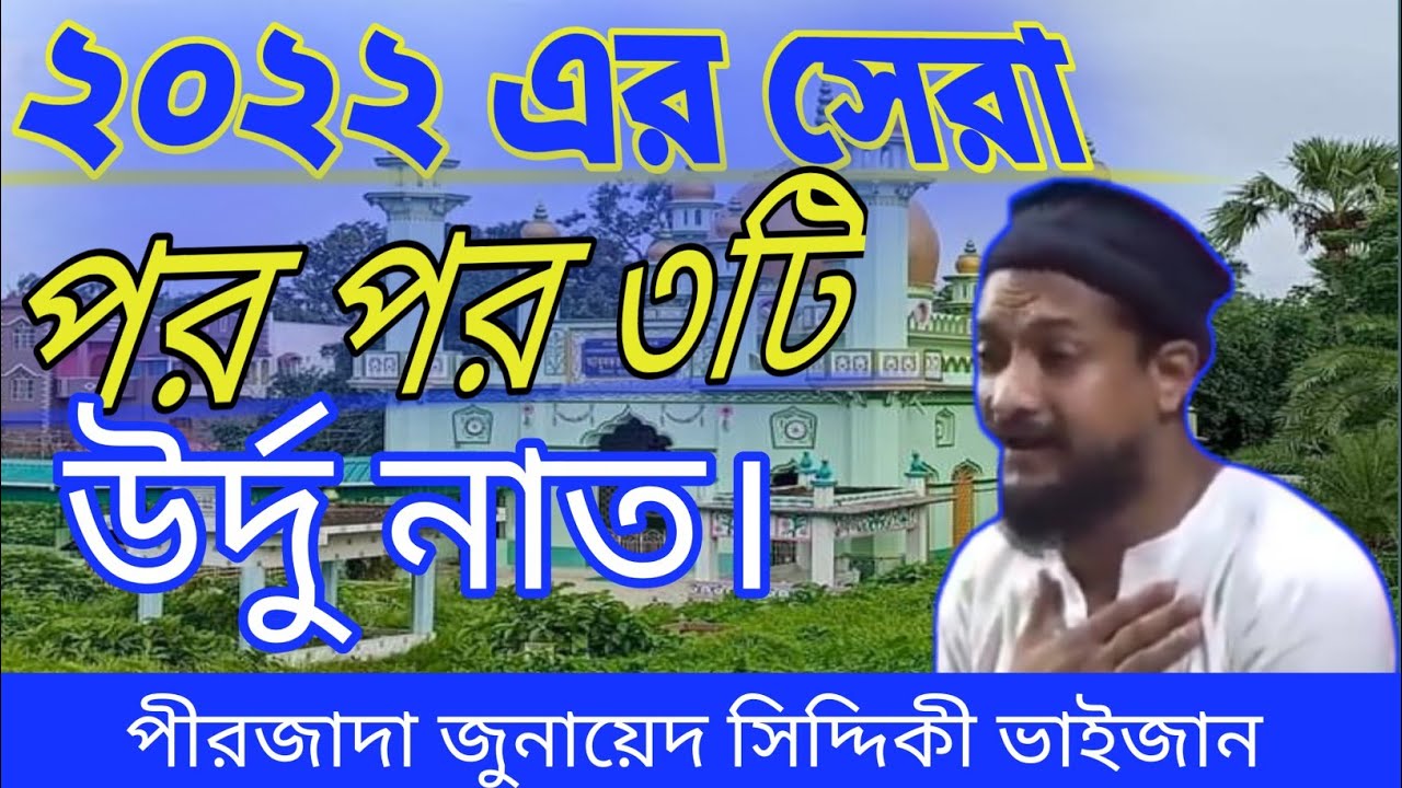 পর পর ৩টি উর্দু নাত।জুনায়েদ সিদ্দিকী নাত।Junaid  Siddique naat Siddique new naat।