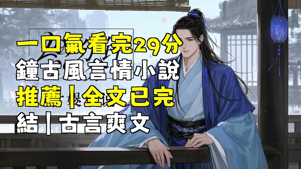 一口氣看完29分鐘古風言情小說推薦｜全文完結｜古言爽文