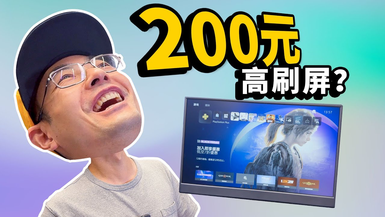 200块的全高清144Hz高刷便携显示器是坑吗？明知山有虎