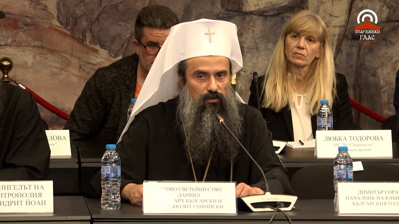 Слово на патриарх Даниил на кръгла маса „Добродетели и религии в образователната система“