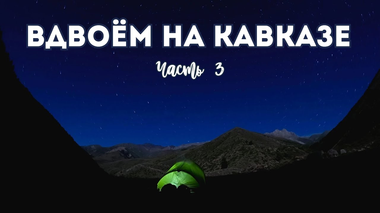 Вдвоём на Кавказе | Часть 3 | Трудности и чувства от завершения похода