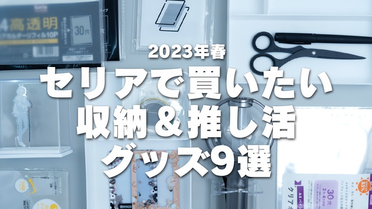 【100均】2023年春セリアで買いたい収納＆推し活グッズ9選｜グッズ収納