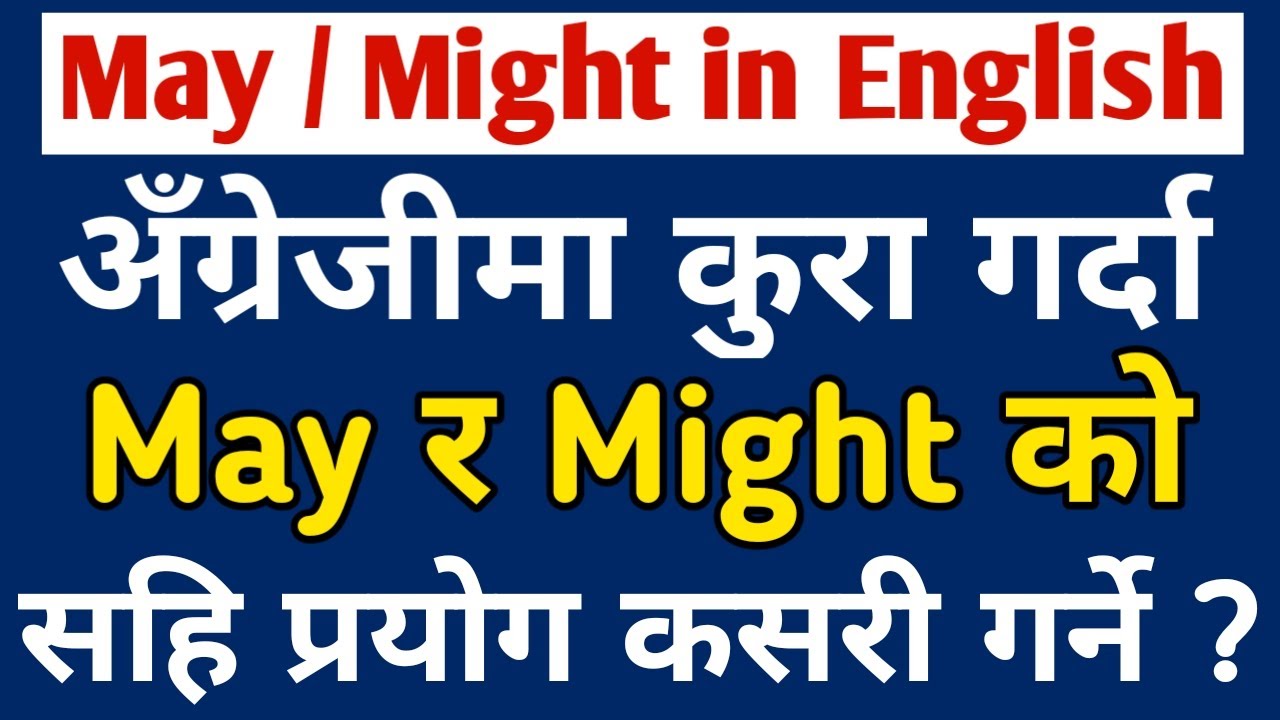 May & Might को सहि प्रयोग | How To Use May & Might In English Grammar | May & Might - Modal Verbs