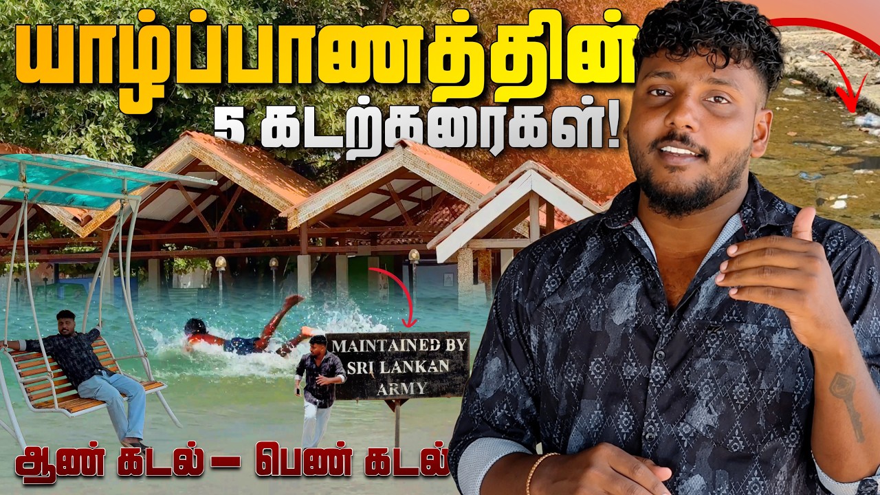 யாழ்ப்பாணத்தின் 5 கடற்கரைகள்! 😍 | 5 Beaches in Jaffna | Pavaneesan Vlogs