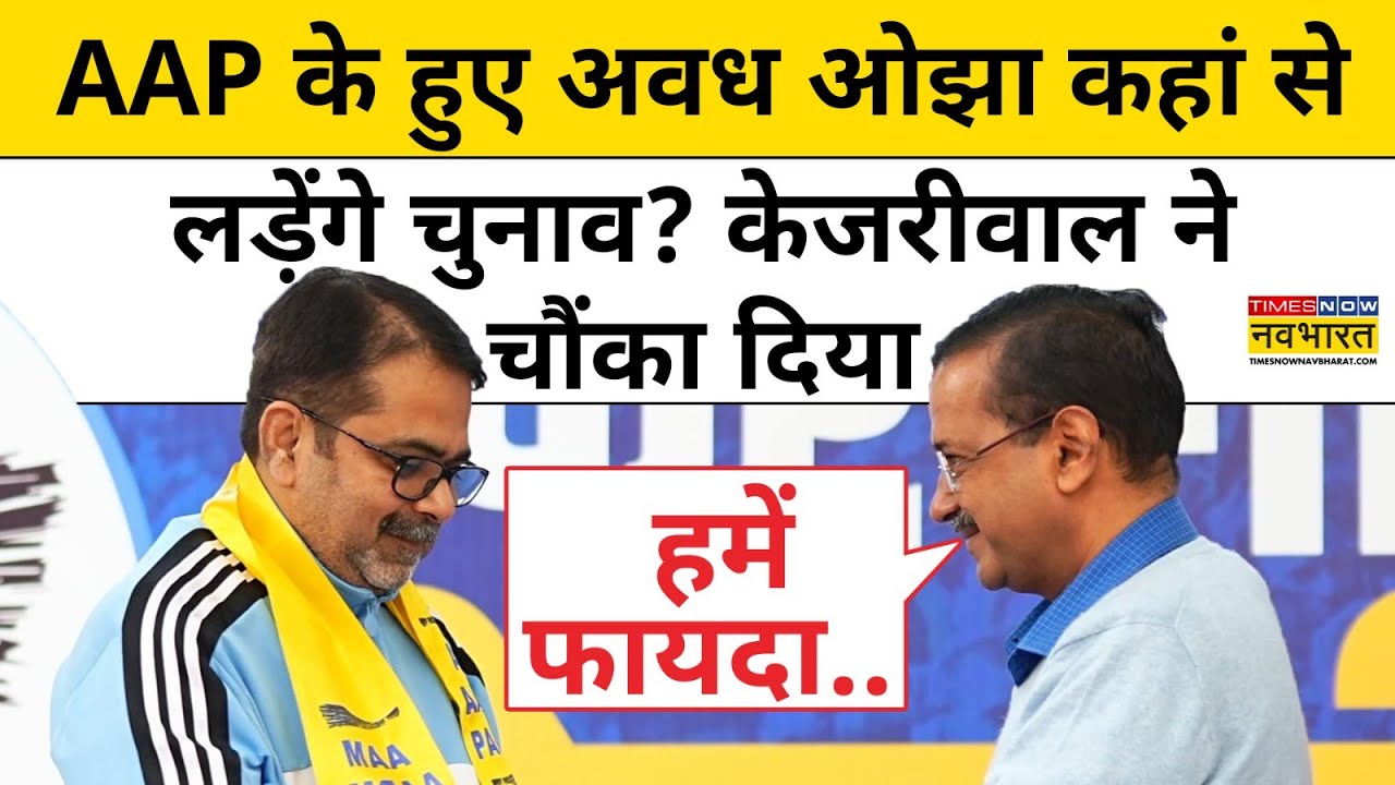 Avadh Ojha Joins AAP: अवध ओझा के AAM Admi Party ज्वाइन करने से Kejriwal को क्या फायदा? |Hindi News