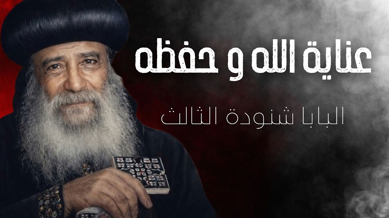 عناية الله و حفظه - كيف يحفظنا الله في وسط الضيقات؟ | أجمل كلمات البابا شنودة عن الرعاية الإلهية