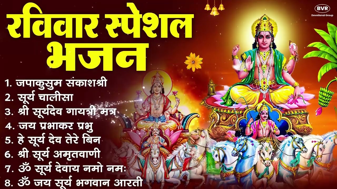 रविवार भक्ति भजन : जपाकुसुम संकाशं, ॐ सूर्य देवाय नमो नमः, सूर्यदेव अमृतवाणी, सूर्य चालीसा व आरती