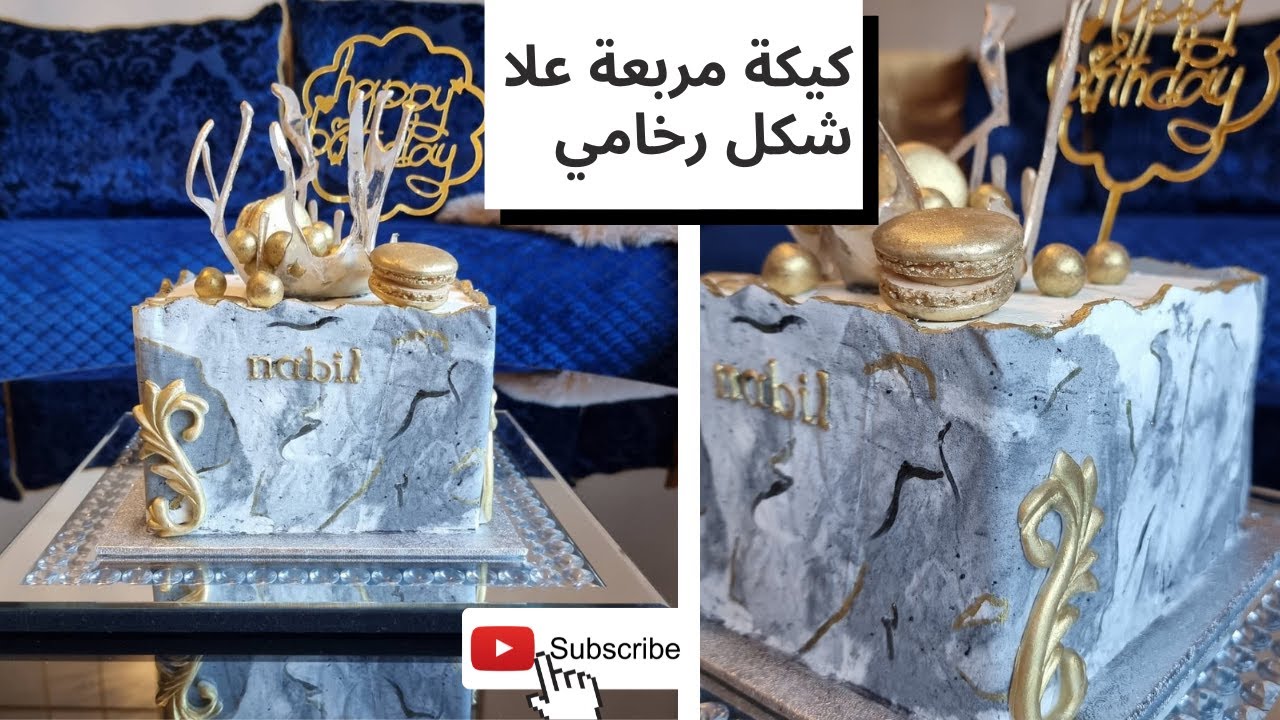 كيكة مربعة علا شكل رخامي