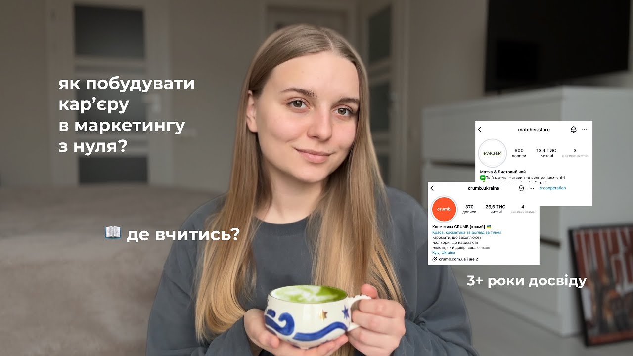 🎧 Моя карʼєра в маркетингу. Як почати працювати маркетологом/SMM без досвіду у 2025?