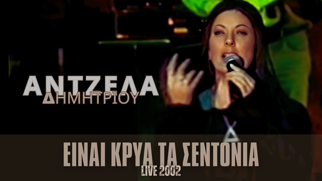 Άντζελα Δημητρίου - Είναι κρύα τα σεντόνια Live | 