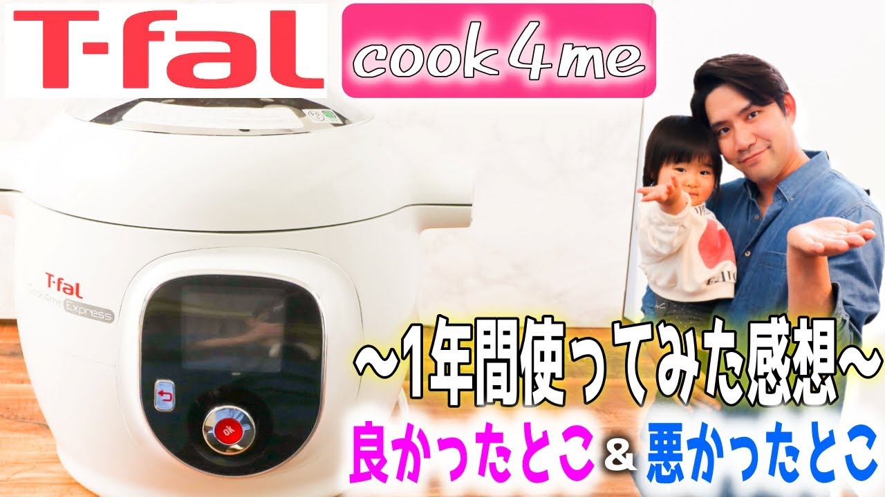 【1年間使った感想】T-falクックフォーミーは買うべきか？否か？