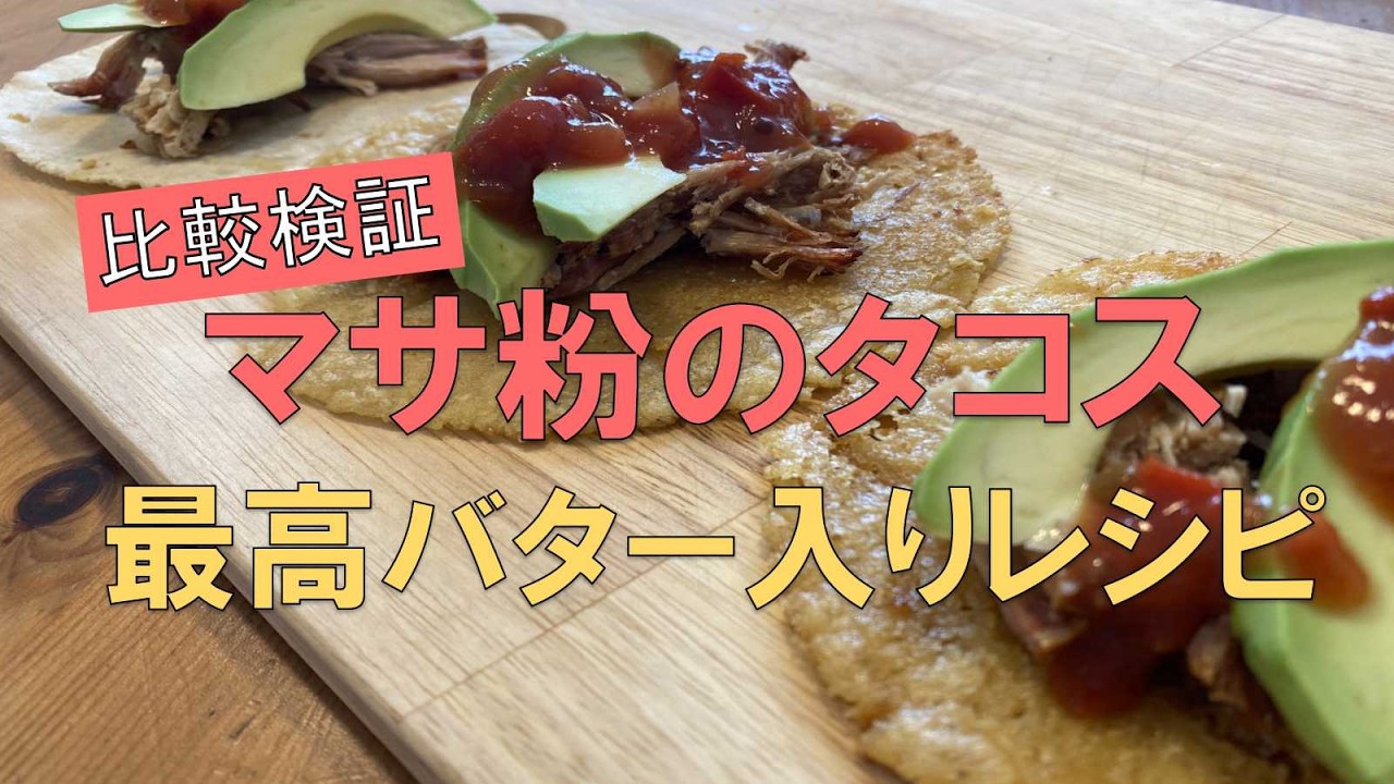 【マサ粉のタコス】バター入りレシピ比較検証