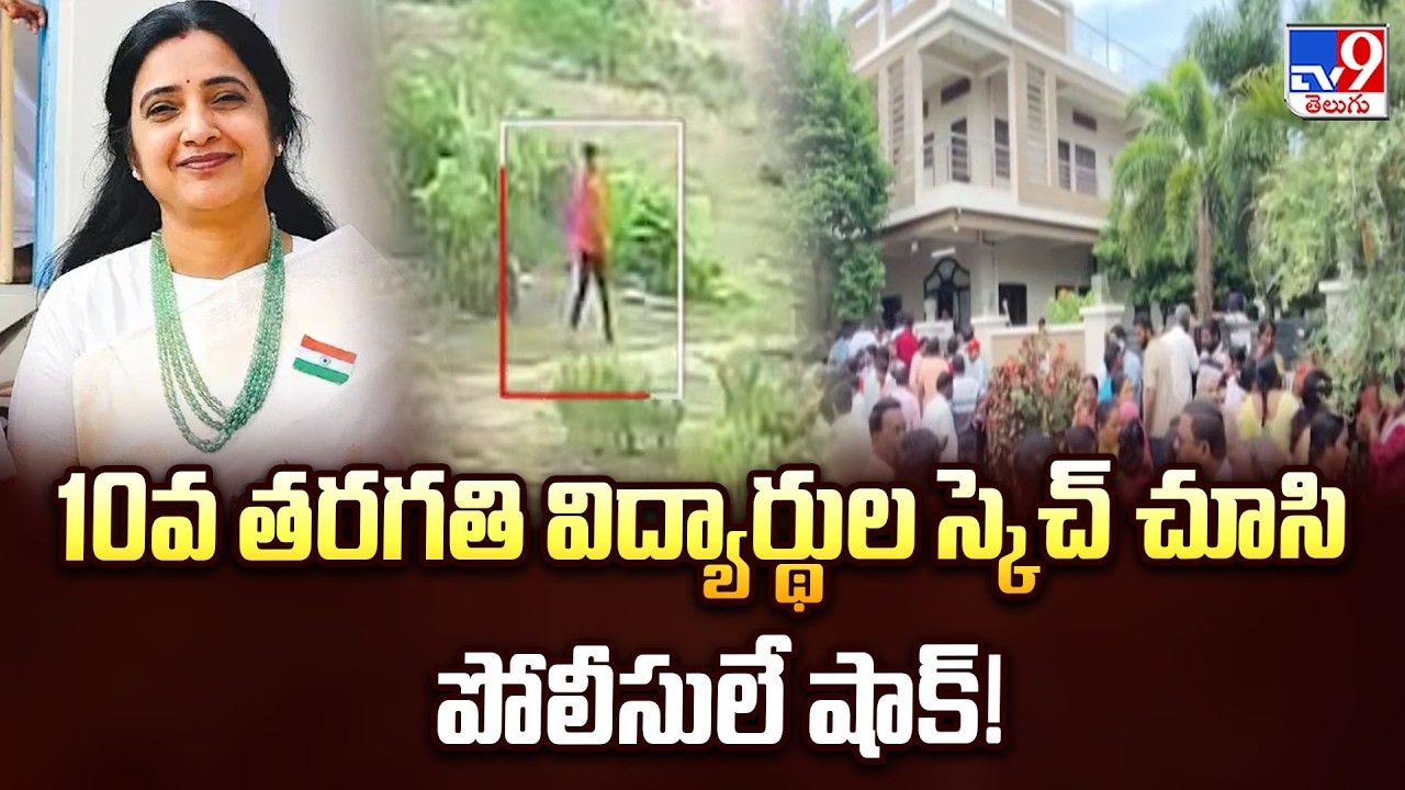 Twist In Principal Rupa Reddy Case: 10వ తరగతి విద్యార్థుల స్కెచ్&zwnj; చూసి పోలీసులే షాక్&zwnj;! -TV9