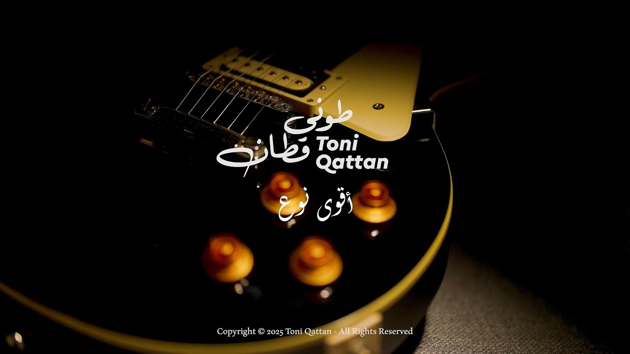 طوني قطان - أقوى نوع 2025 | Toni Qattan - Aqua Naw