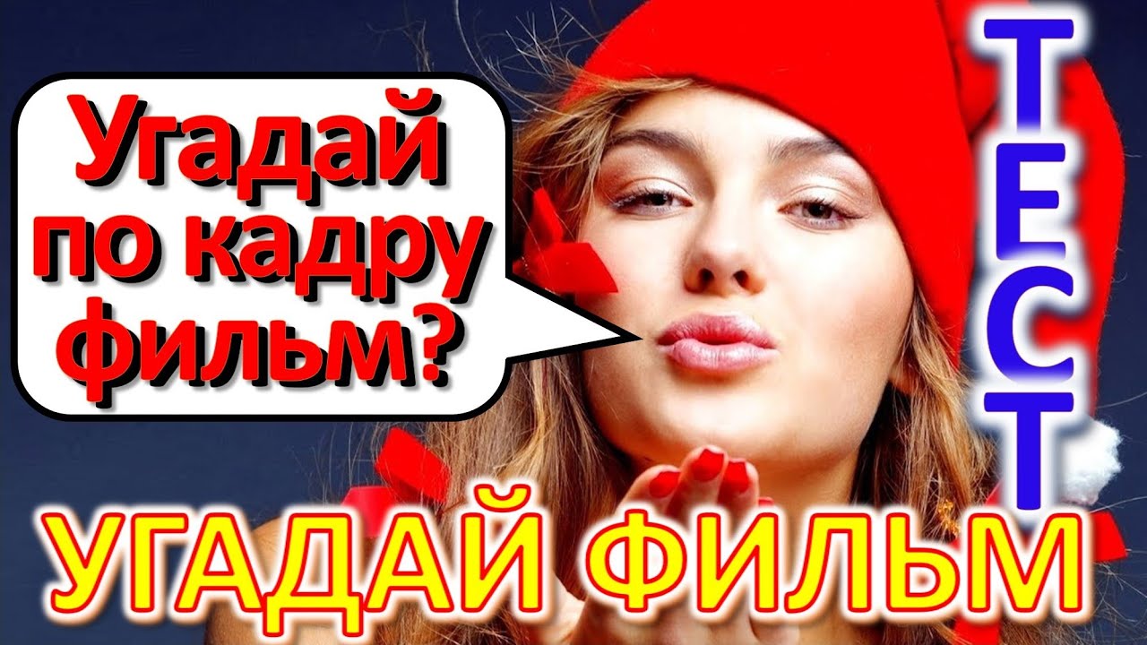 ТЕСТ 314 Угадай советский фильм по кадру Артисты, кино, мультфильмы СССР